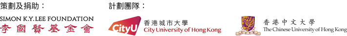 策劃及捐助：李國賢基金會｜計劃團隊：香港城市大學、香港中文大學